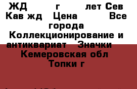 1.1) ЖД : 1964 г - 100 лет Сев.Кав.жд › Цена ­ 389 - Все города Коллекционирование и антиквариат » Значки   . Кемеровская обл.,Топки г.